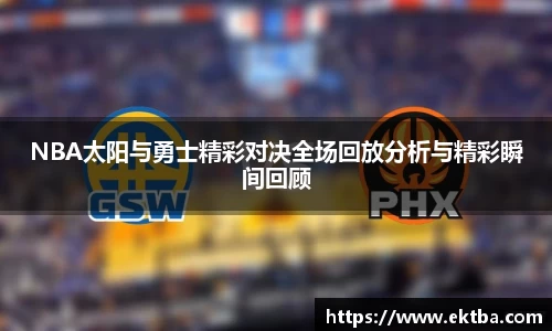 NBA太阳与勇士精彩对决全场回放分析与精彩瞬间回顾