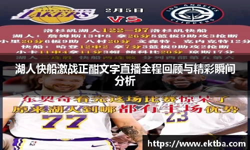 湖人快船激战正酣文字直播全程回顾与精彩瞬间分析