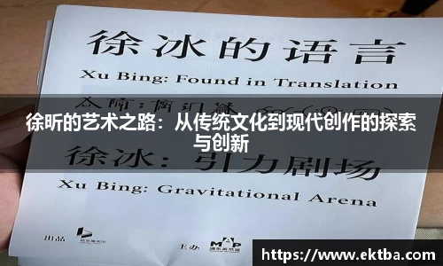 徐昕的艺术之路：从传统文化到现代创作的探索与创新