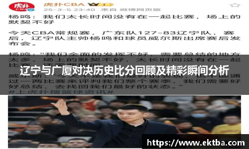 辽宁与广厦对决历史比分回顾及精彩瞬间分析