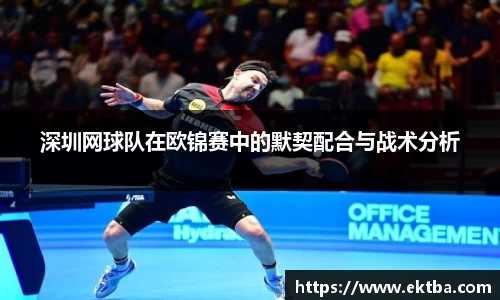 深圳网球队在欧锦赛中的默契配合与战术分析
