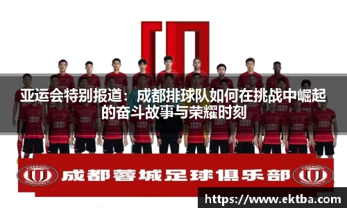 亚运会特别报道：成都排球队如何在挑战中崛起的奋斗故事与荣耀时刻