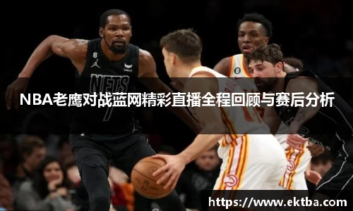 NBA老鹰对战蓝网精彩直播全程回顾与赛后分析