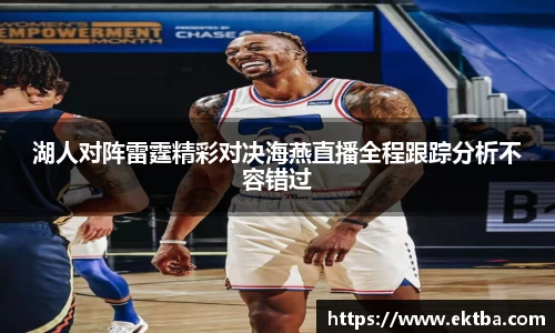 湖人对阵雷霆精彩对决海燕直播全程跟踪分析不容错过